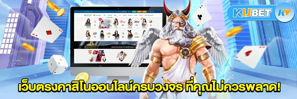 KUBET-เว็บตรงคาสิโนออนไลน์