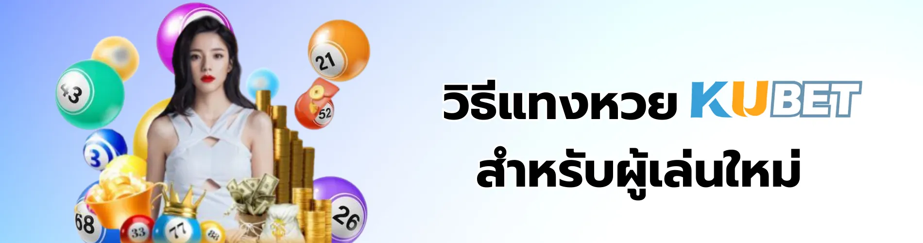 ku bet หวย