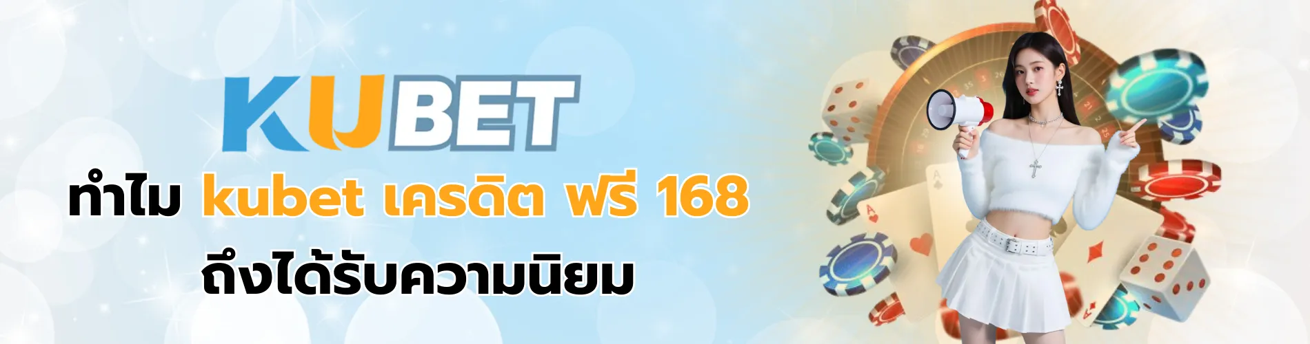 kubet เครดิต ฟรี 168