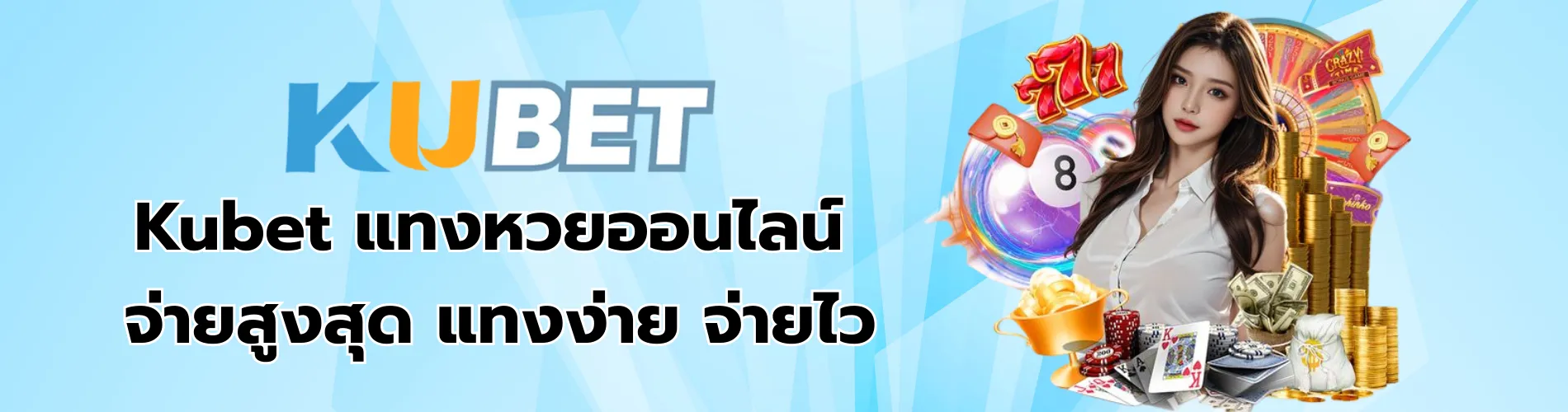 kubetหวย