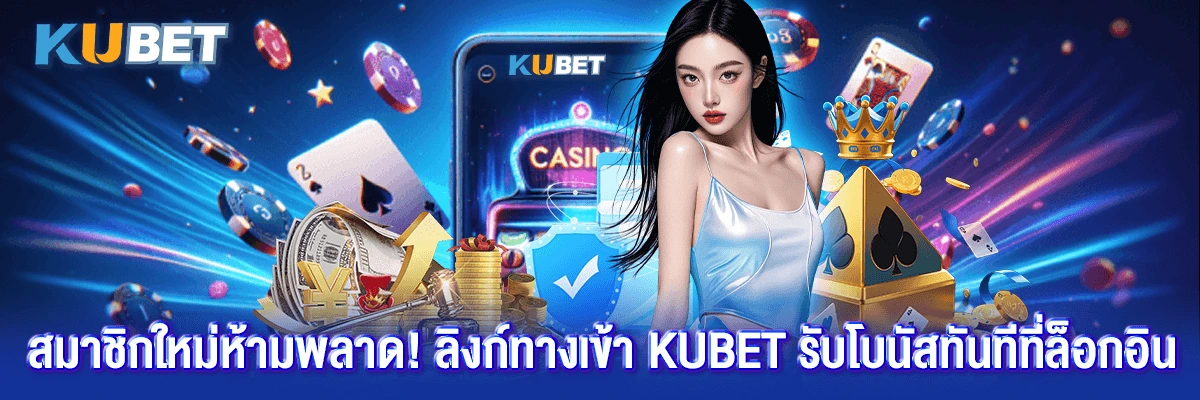 ทางเข้า-Kubet