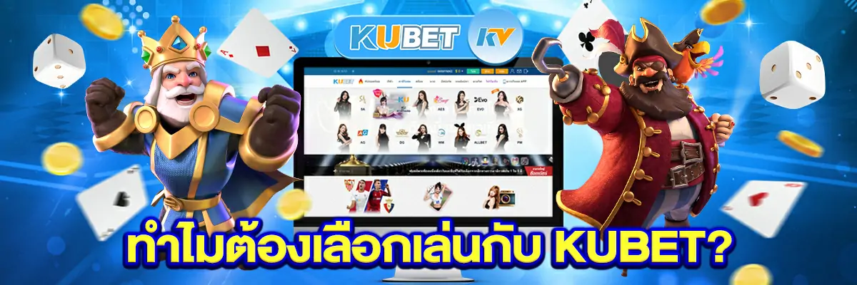 ทำไมต้องเลือกเล่นกับ-KUBET